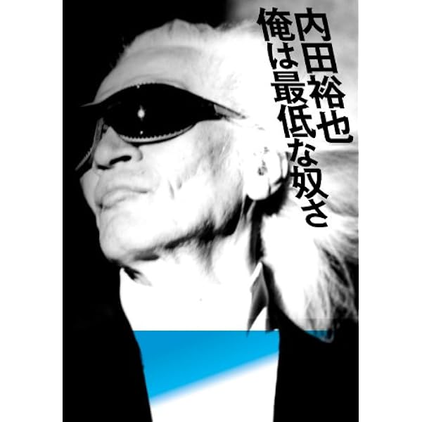 内田裕也 反骨の精神 | 内田 裕也 |本 | 通販 | Amazon